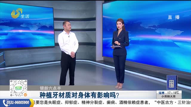 【银龄六点半】种植牙材质对身体有影响吗？