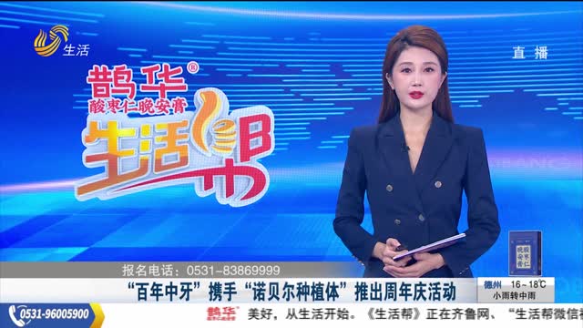“百年中牙”携手“诺贝尔种植体”推出周年庆活动