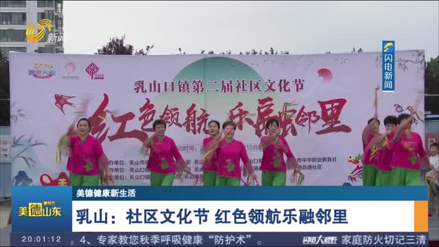 【美德健康新生活】乳山：社区文化节 红色领航乐融邻里