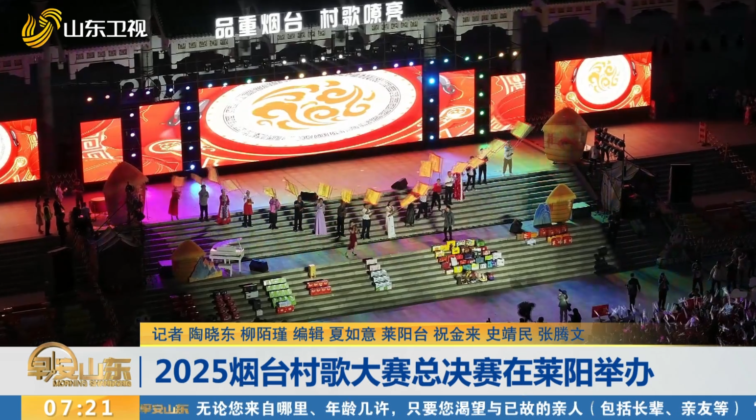 2025烟台村歌大赛总决赛在莱阳举办