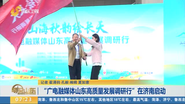 “广电融媒体山东高质量发展调研行”在济南启动