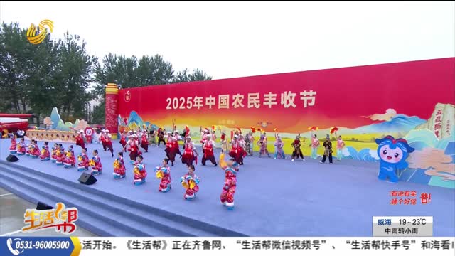 2025中国农民丰收节今天在招远开幕