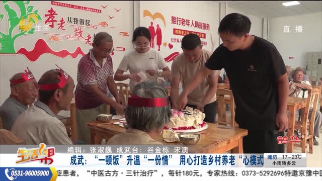 成武：“一顿饭”升温“一份情” 用心打造乡村养老“心模式”