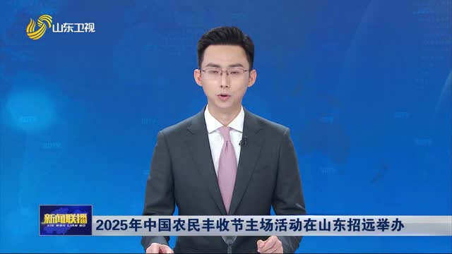 2025年中国农民丰收节主场活动在山东招远举办