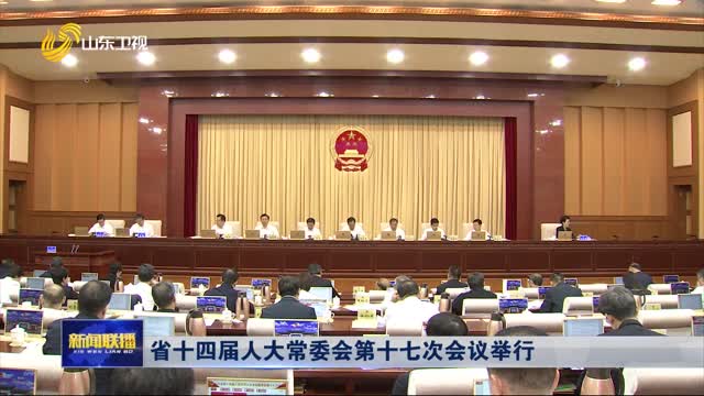 省十四屆人大常委會第十七次會議舉行
