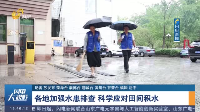 各地加强水患排查 科学应对田间积水