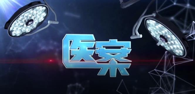 医案之《顽固的石头》