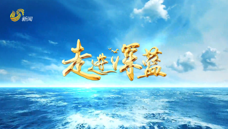 20250920《走进深蓝》：科技赋能海洋生态与资源可持续发展