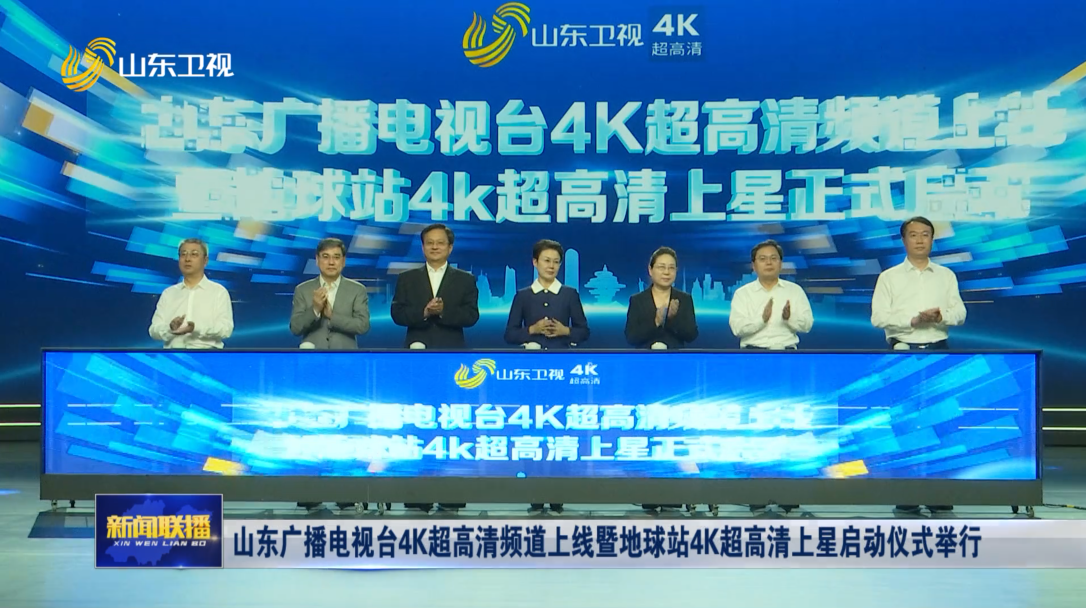 山东广播电视台4K超高清频道上线暨地球站4K超高清上星启动仪式举行