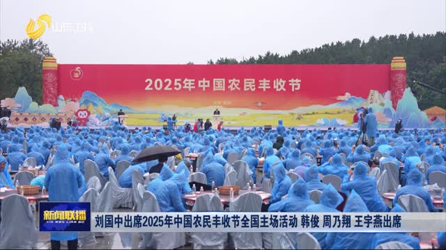 刘国中出席2025年中国农民丰收节全国主场活动 韩俊 周乃翔 王宇燕出席