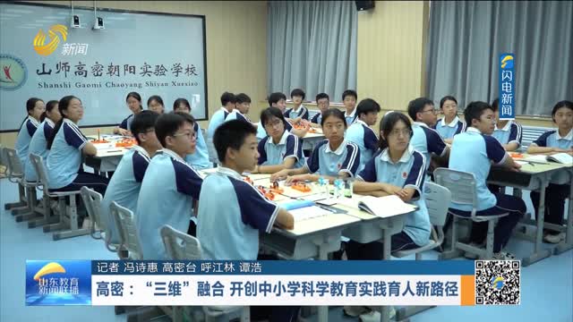 高密：“三维”融合 开创中小学科学教育实践育人新路径