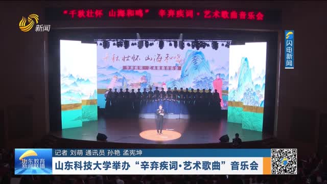 山东科技大学举办“辛弃疾词·艺术歌曲”音乐会