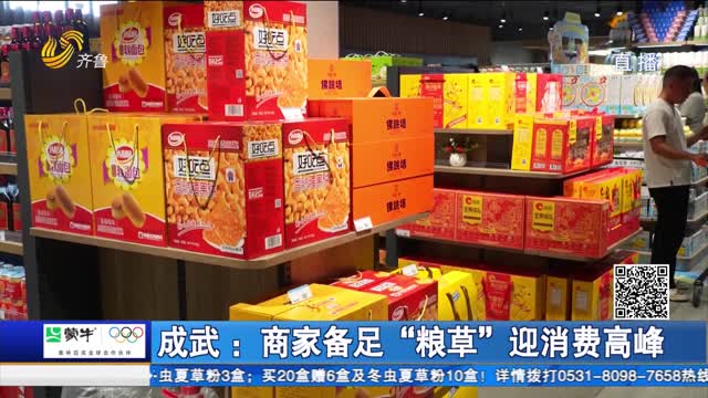 成武：商家备足“粮草” 迎消费高峰