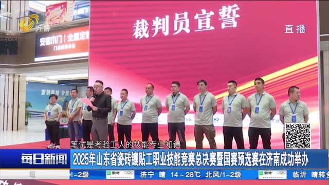 2025年山东省瓷砖镶贴工职业技能竞赛总决赛暨国赛预选赛在济南成功举办