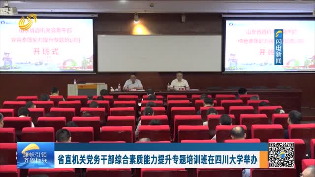 省直机关党务干部综合素质能力提升专题培训班在四川大学举办