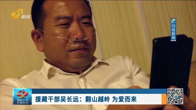 援藏干部吴长远：翻山越岭 为爱而来