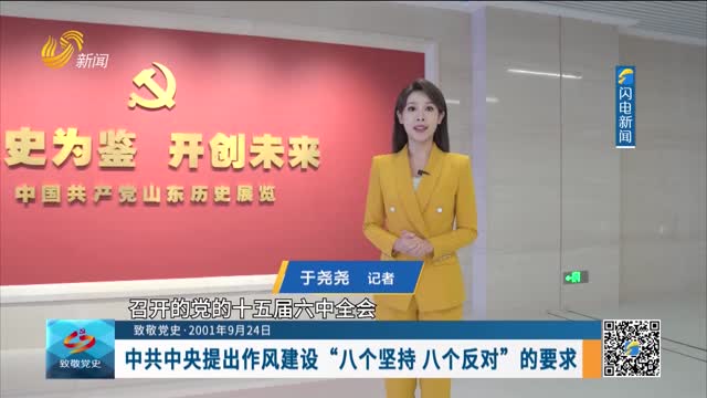 【致敬党史·2001年9月24日】中共中央提出作风建设“八个坚持 八个反对”的要求