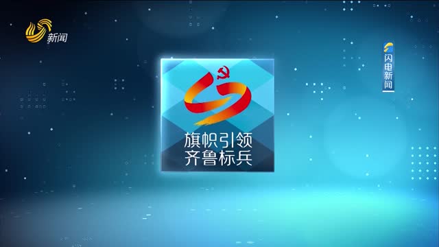 2025年09月24日《旗帜引领 齐鲁标兵》完整版