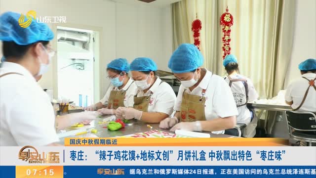 【国庆中秋假期临近】枣庄：“辣子鸡花馍+地标文创”月饼礼盒 中秋飘出特色“枣庄味”