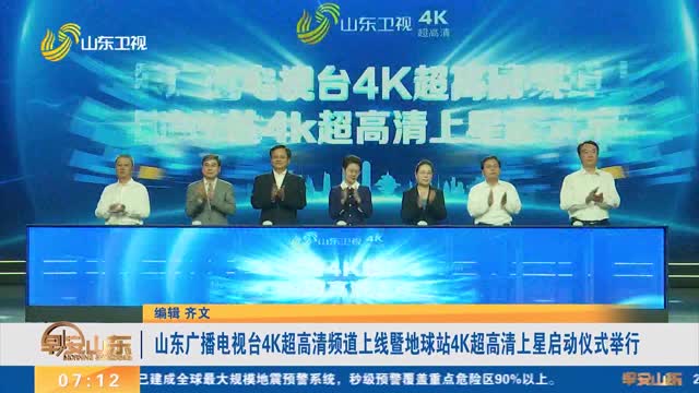 山东广播电视台4K超高清频道上线暨地球站4K超高清上星启动仪式举行