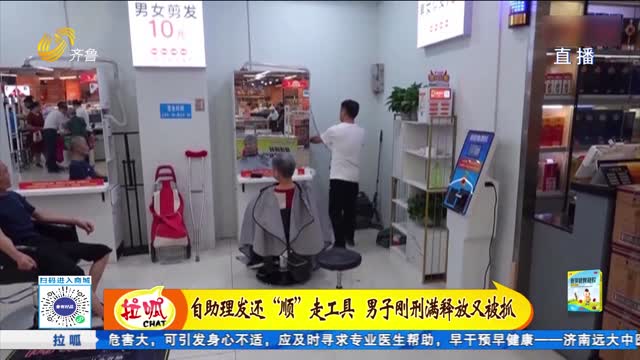 自助理发还“顺”走工具 男子刚刑满释放又被抓