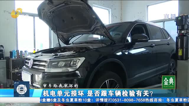 章丘：機(jī)電單元損壞 是否跟車輛檢測(cè)有關(guān)？
