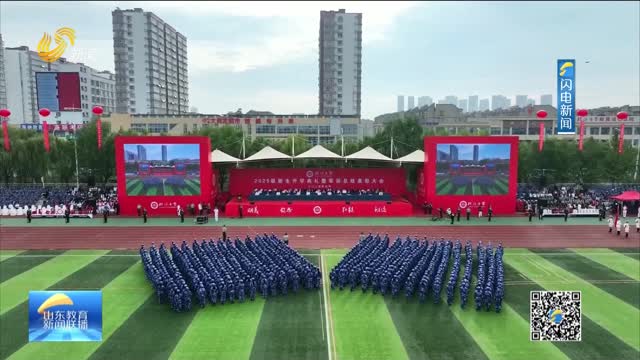 山东2025级新生开学典礼：青春正当时 逐梦启新程