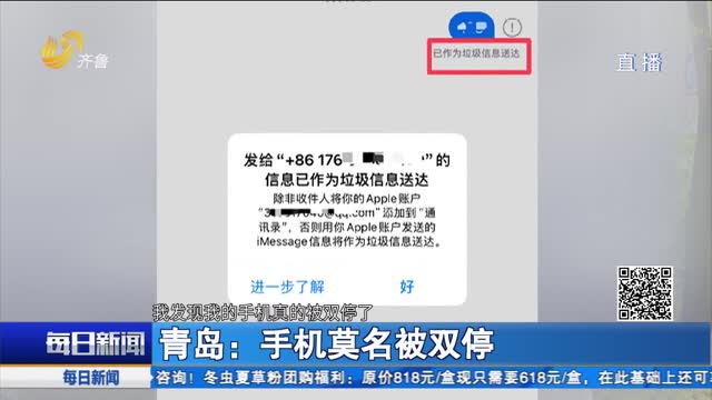 青島：手機(jī)莫名被雙停