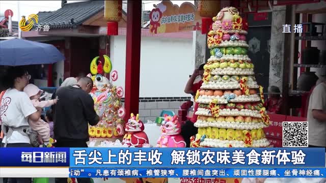 2025中国农民丰收节主场活动在招远举办