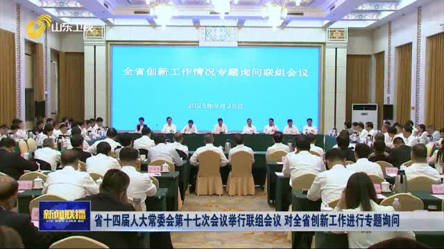 省十四届人大常委会第十七次会议举行联组会议 对全省创新工作进行专题询问