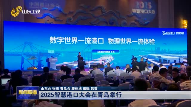 2025智慧港口大会在青岛举行