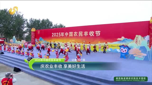 【2025年中國農民豐收節】慶農業(yè)豐收 享美好生活