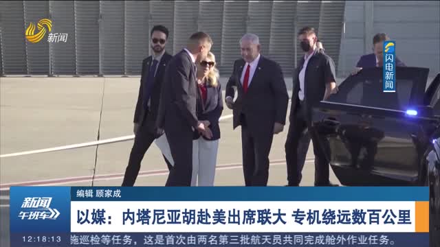 以媒：内塔尼亚胡赴美出席联大 专机绕远数百公里