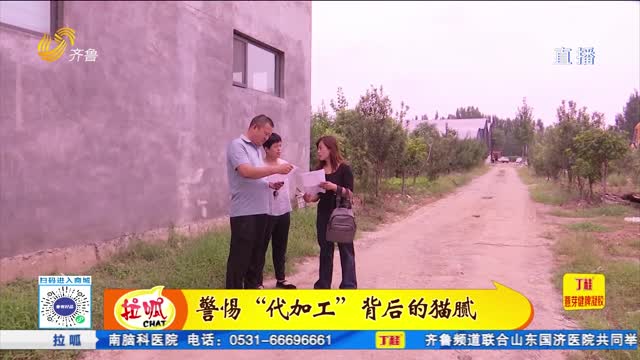 警惕“代加工”背后的貓膩