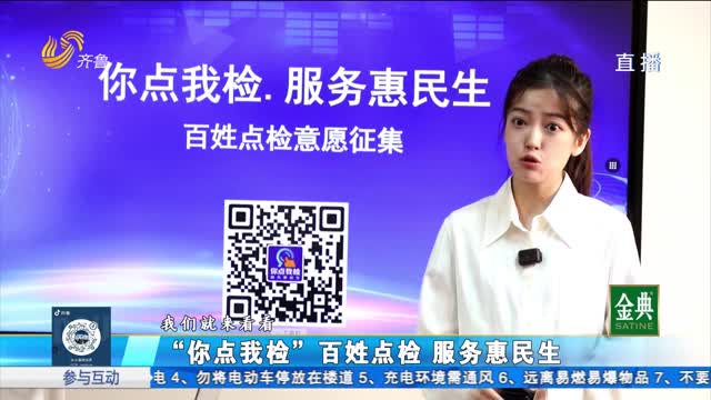 “你點(diǎn)我檢”服務(wù)惠民生 公開(kāi)透明聚焦食品安全