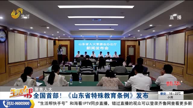【聚焦人大】全国首部！《山东省特殊教育条例》发布