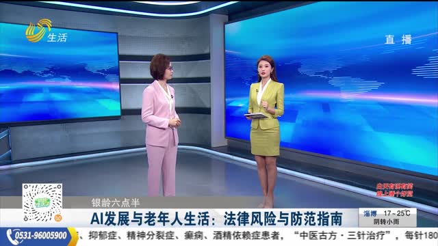 【銀鈴六點(diǎn)半】AI發(fā)展與老年人生活：法律風(fēng)險(xiǎn)與防范指南