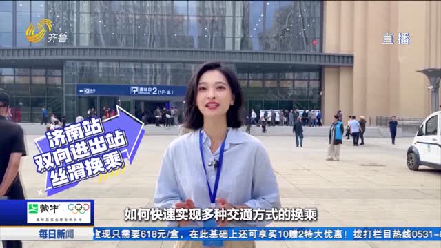 濟(jì)南站北站房正式啟用 濟(jì)南站實(shí)現(xiàn)雙向進(jìn)出站