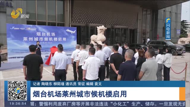 烟台机场莱州城市候机楼启用