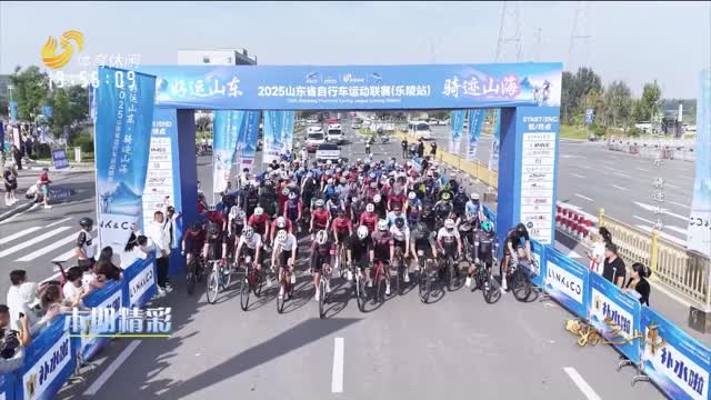 2025年09月26日《好运山东》：好运山东 骑迹山海