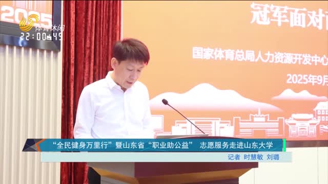 “全民健身万里行”暨山东省“职业助公益” 志愿服务走进山东大学