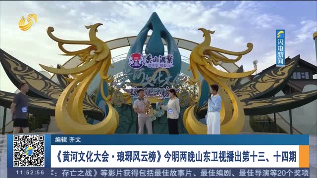 《黄河文化大会·琅琊风云榜》今明两晚山东卫视播出第十三、十四期