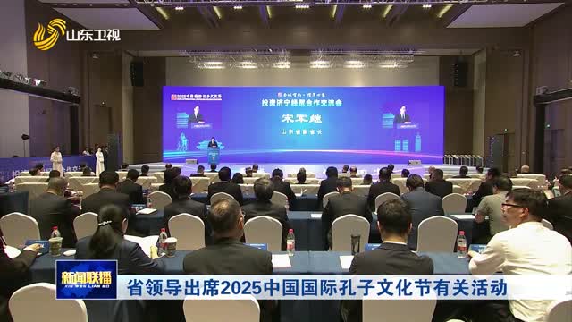 省领导出席2025中国国际孔子文化节有关活动