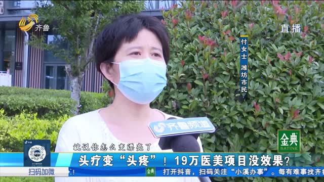 頭療變“頭疼”！顧客稱19萬(wàn)元的醫(yī)美項(xiàng)目沒(méi)效果？