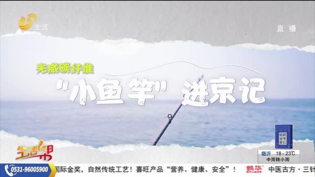 山東好品“進(jìn)京記” ｜ 光威碳纖維魚(yú)竿的“京”彩時(shí)刻