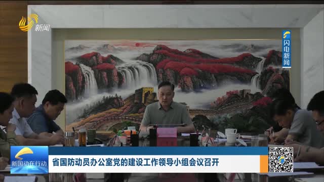 省国防动员办公室党的建设工作领导小组会议召开