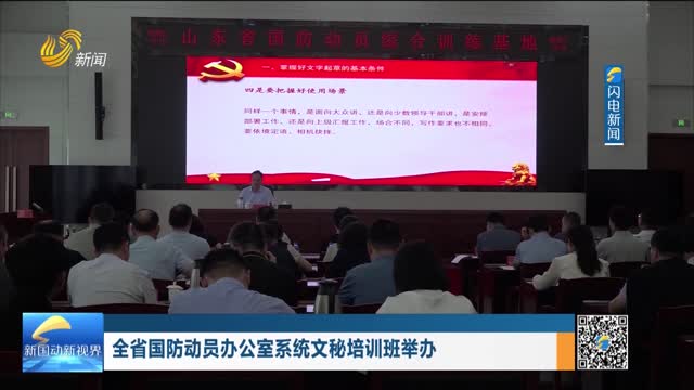 全省国防动员办公室系统文秘培训班举办