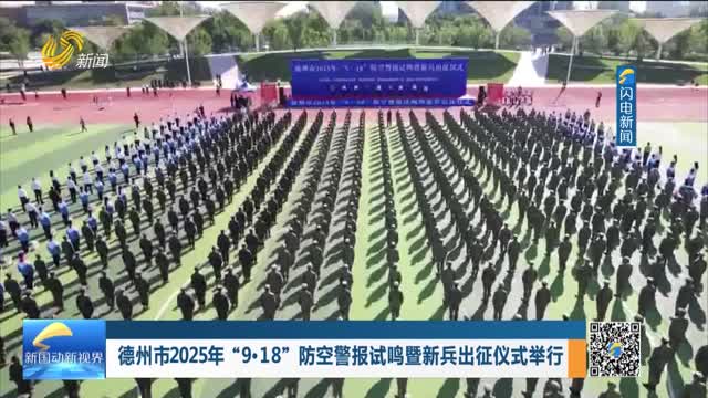 德州市2025年“9.18”防空警报试鸣暨新兵出征仪式举行