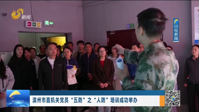 滨州市直机关党员“五防”之“人防”培训成功举办