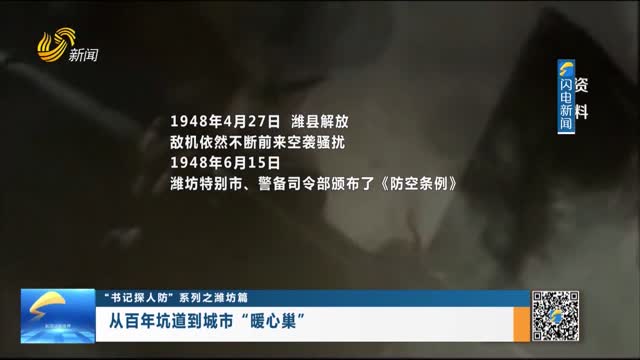 【“书记探人防”系列之潍坊篇】从百年坑道到城市“暖心巢”